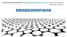 智能武器系統協同作戰仿真