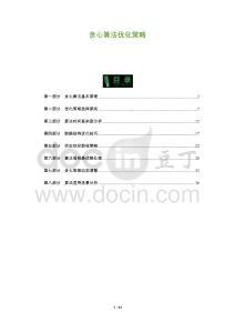 貪心算法優化策略