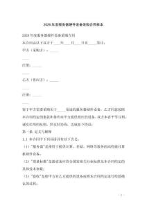 2026年度服務器硬件設(shè)備采購合同樣本