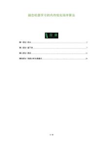 融合機器學習的內存優化排序算法