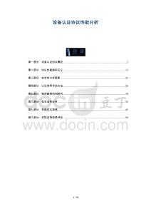 設備認證協議性能分析