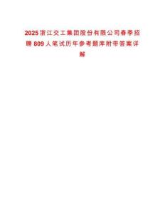 2025浙江交工集團(tuán)股份有限公司春季招聘809人筆試歷年參考題庫附帶答案詳解