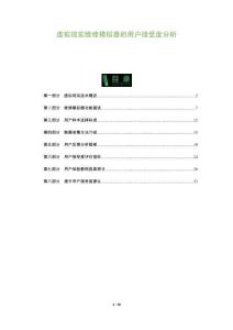 虛擬現(xiàn)實(shí)維修模擬器的用戶接受度分析