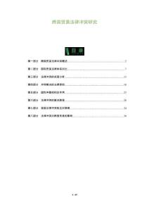 跨國貿易法律沖突研究