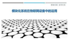 模塊化系統(tǒng)在物聯(lián)網(wǎng)設(shè)備中的運用