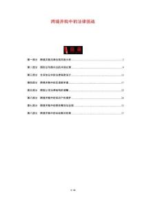 跨境并購中的法律挑戰