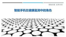 智能手機在健康監測中的角色