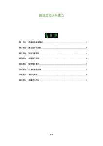 質量監控體系建立