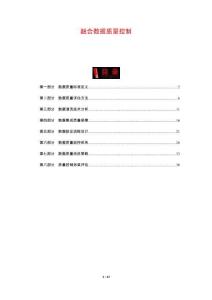 融合數據質量控制