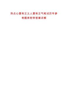 熱點心要有正義人要有正氣筆試歷年參考題庫附帶答案詳解