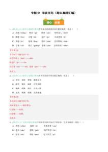 【【好題匯編】備戰(zhàn)2025-2026學(xué)年七年級語文上學(xué)期期末真題分類匯編（新教材統(tǒng)編版）專題01 字音字形（期末真題匯編）（解析版）