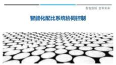 智能化配比系統協同控制