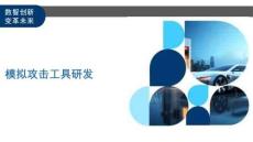 模擬攻擊工具研發