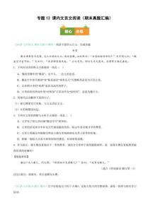【【好題匯編】備戰(zhàn)2025-2026學(xué)年七年級語文上學(xué)期期末真題分類匯編（新教材統(tǒng)編版）專題12 課內(nèi)文言文閱讀（期末真題匯編）七年級語文上學(xué)期新教