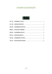 自體受精與染色體結構變異