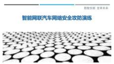 智能網聯汽車網絡安全攻防演練