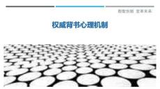 權威背書心理機制