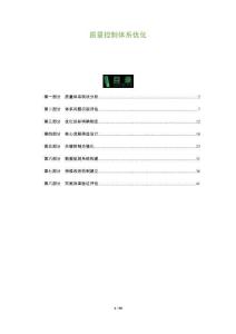 質量控制體系優化