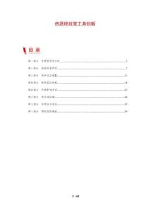 資源稅政策工具創(chuàng)新