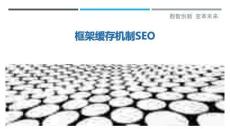 框架緩存機(jī)制SEO