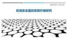 機場安全監(jiān)控系統(tǒng)升級研究