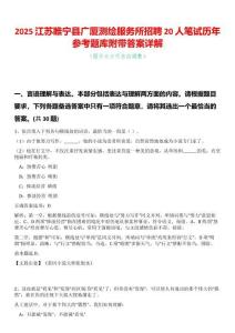 2025江蘇睢寧縣廣廈測(cè)繪服務(wù)所招聘20人筆試歷年參考題庫(kù)附帶答案詳解
