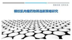 橫紋肌肉瘤藥物篩選新策略研究