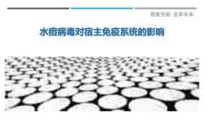 水痘病毒對宿主免疫系統(tǒng)的影響