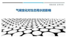 氣候變化對生態用水的影響