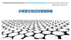 水蛭素生物活性增強策略