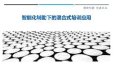 智能化輔助下的混合式培訓應用