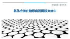 氧化應激在糖尿病視網膜炎癥中