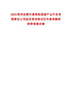 2025貴州安順市黃果樹旅游產(chǎn)業(yè)開發(fā)有限責(zé)任公司延遲考試筆試歷年參考題庫附帶答案詳解