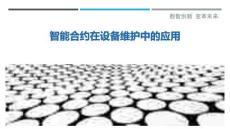 智能合約在設(shè)備維護(hù)中的應(yīng)用