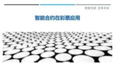 智能合約在彩票應(yīng)用