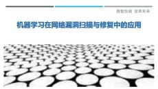 機(jī)器學(xué)習(xí)在網(wǎng)絡(luò)漏洞掃描與修復(fù)中的應(yīng)用