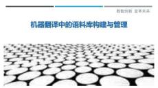 機器翻譯中的語料庫構建與管理