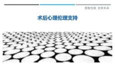 術后心理倫理支持