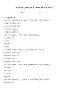 東光縣2023年報檢員資格考試題庫及答案(名師系列)