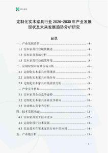定制化實木家具行業2026-2030年產業發展現狀及未來發展趨勢分析研究