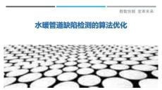 水暖管道缺陷檢測的算法優化