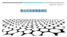 氧化劑濃度梯度調控