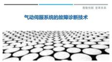 氣動伺服系統的故障診斷技術