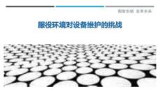 服役環(huán)境對(duì)設(shè)備維護(hù)的挑戰(zhàn)