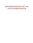 2025中國(guó)國(guó)際航空股份有限公司招飛100人筆試歷年參考題庫(kù)附帶答案詳解