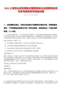 2025上海寶山區區屬重點國有集體企業招聘筆試歷年參考題庫附帶答案詳解