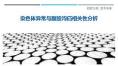 染色體異常與腹股溝疝相關性分析