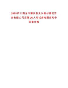 2025四川南充市蓬安縣發興隆創建筑勞務有限公司招聘26人筆試參考題庫附帶答案詳解