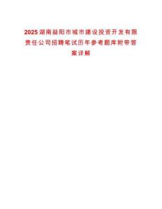 2025湖南益陽市城市建設投資開發有限責任公司招聘筆試歷年參考題庫附帶答案詳解