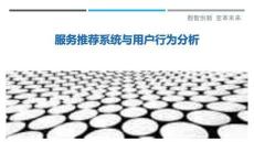 服務推薦系統(tǒng)與用戶行為分析